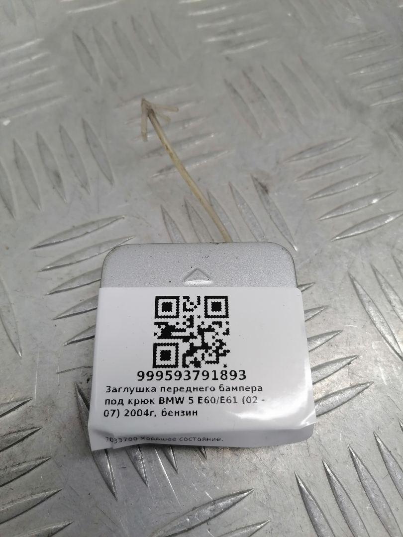 заглушка переднего бампера под крюк BMW 5 серия E60/E61 2004, бензин, универсал, 7033700 - фото №1