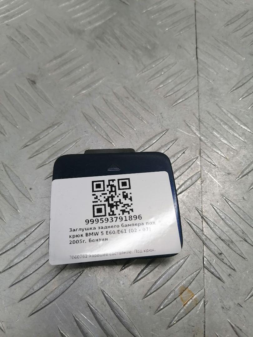 заглушка заднего бампера под крюк BMW 5 серия E60/E61 2005, бензин, универсал, 7060762 - фото №1