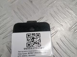 заглушка переднего бампера под крюк BMW 5 серия E60/E61 2005, бензин, 7033700