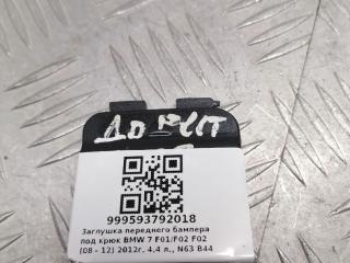 заглушка переднего бампера под крюк BMW 7 серия F01/F02 F02 2012, 4.4 л., N63 B44 A, бензин, АКПП, седан, полный привод, 51117210880, 7183867