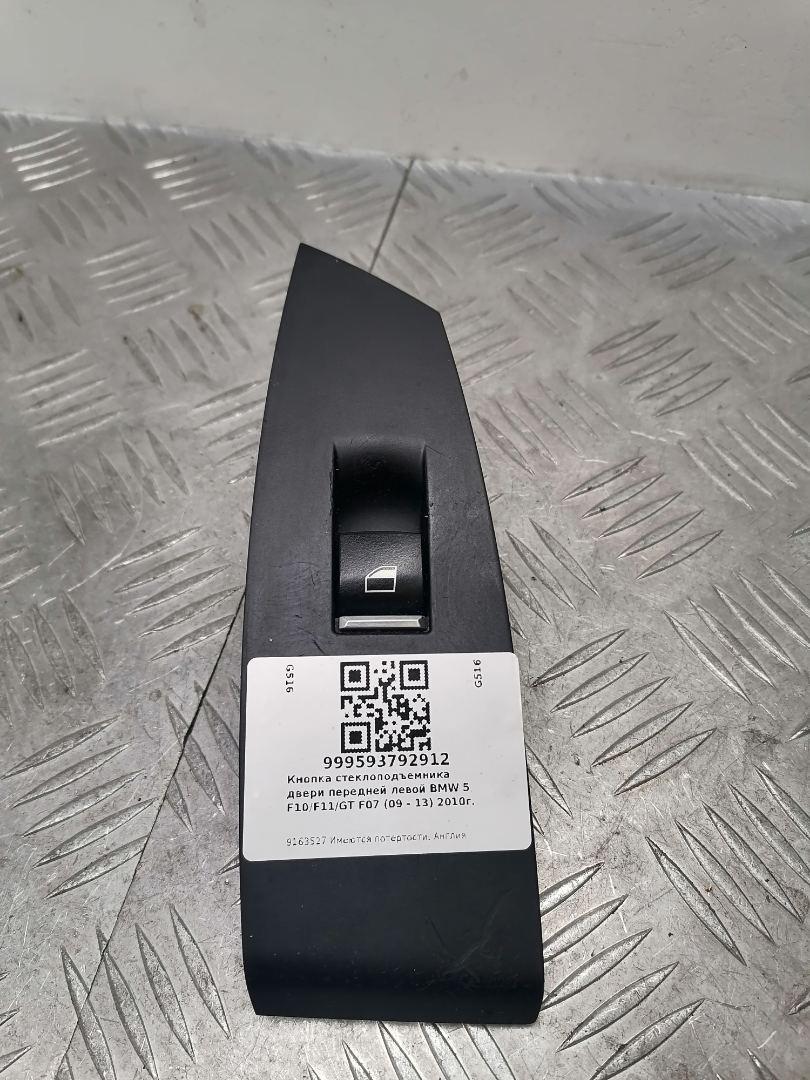 кнопка стеклоподъемника двери передней левой BMW 5 серия F07/F10/F11 2011, 3.0 л., N57 D30 A, дизель, АКПП, spacegrau metallic (a52) серый, хетчбэк 5 дв., задний привод, правый руль, 9163527, 61319163527 - фото №1