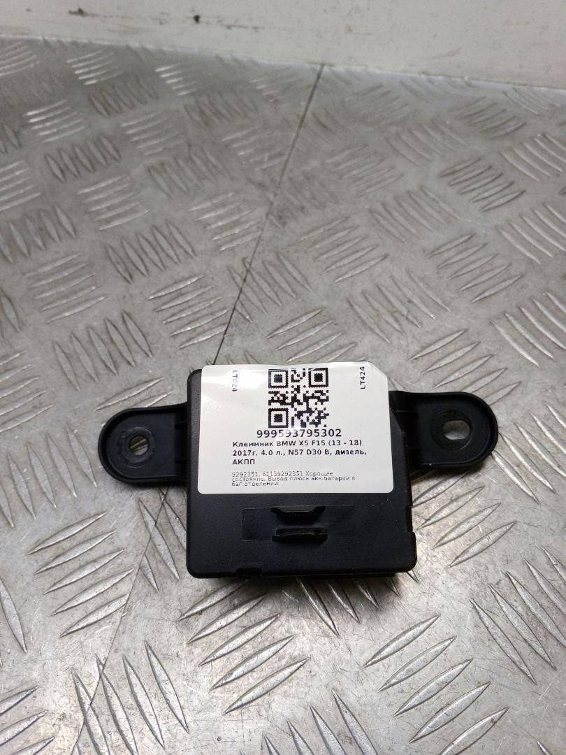клеммник BMW X5 F15 2017, 4.0 л., дизель, АКПП, black sapphire metallic (475), внедорожник 5 дв., полный привод, 61139292351, 9292351 - фото №1