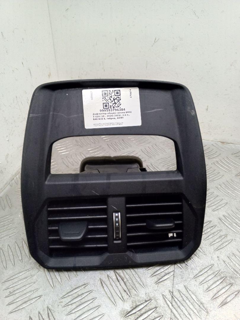 дефлектор обдува салона BMW 3 серия G20 2021, 2.0 л., B48 B20 A, бензин, АКПП, black sapphire, седан, задний привод, правый руль, 64226836650, 6836650 - фото №1