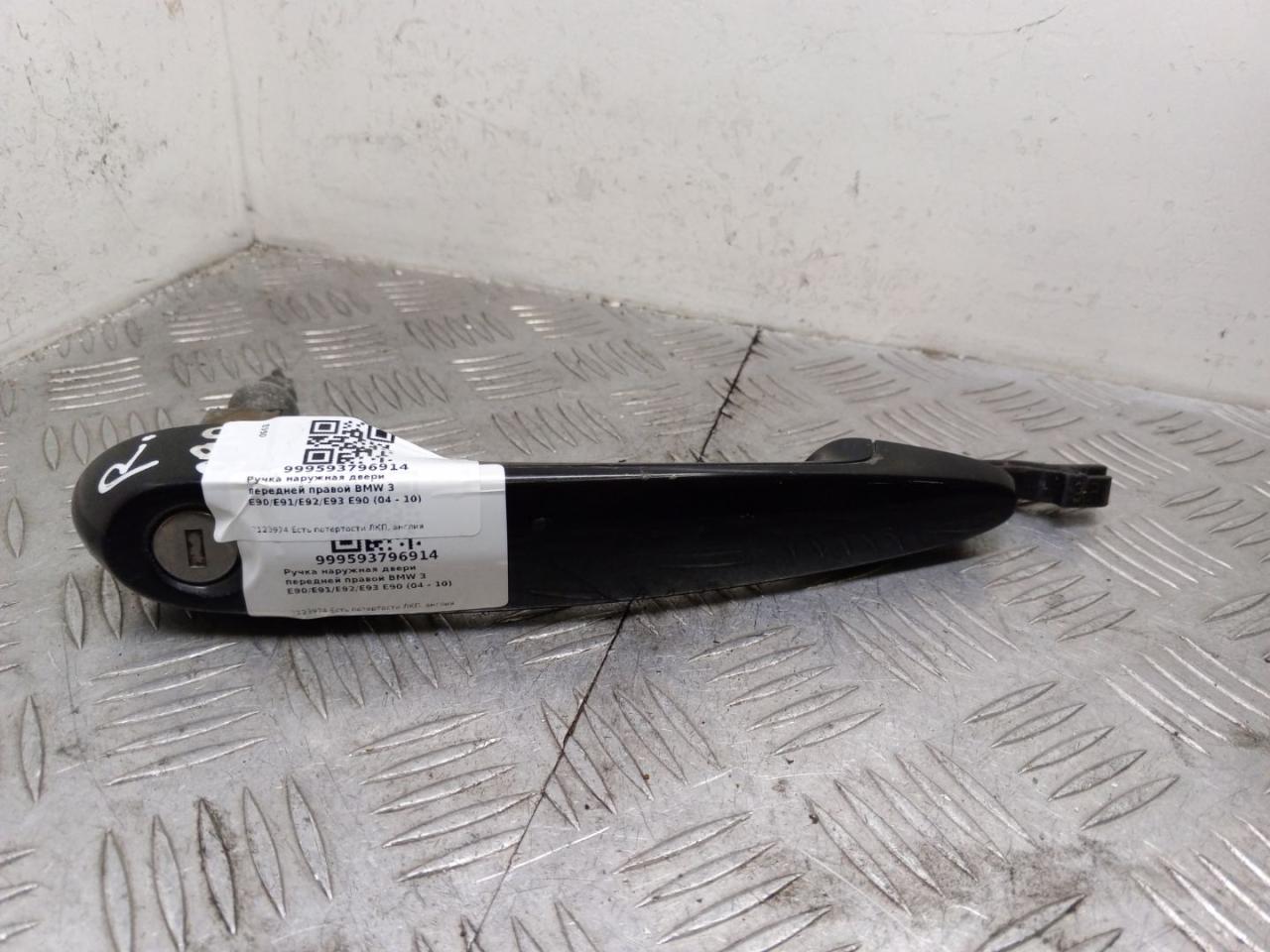 ручка наружная BMW 3 серия E90/E91/E92/E93 E90 2007, 3.0 л., M57 D30 (306D3), дизель, АКПП, черный, седан, задний привод, правый руль, 7123974 - фото №1