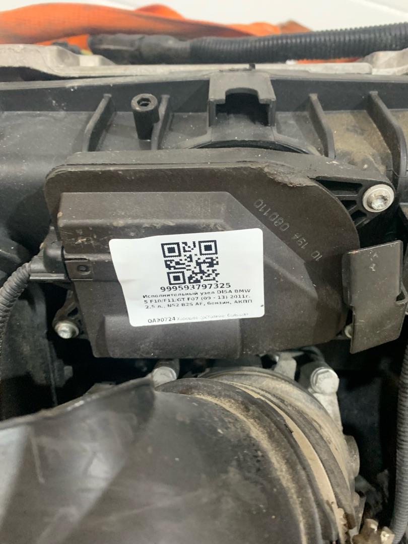 диса (исполнительный узел DISA) BMW 5 серия F07/F10/F11 2011, 2.5 л., N52 B25 AF, бензин, АКПП - фото №1