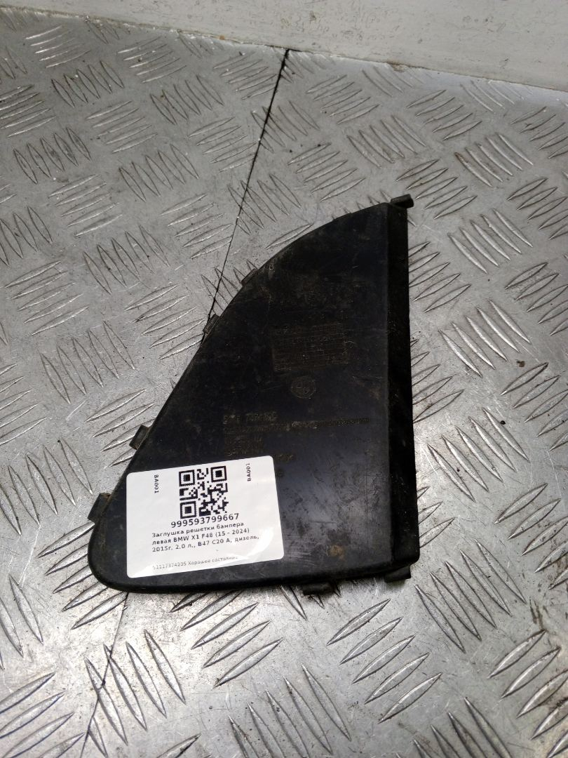 заглушка (решетка) в бампер BMW X1 F48 2016, 2.0 л., B47 C20 A, дизель, МКПП, alpinweiß iii (300), внедорожник 5 дв., полный привод, правый руль, 51117374205, 7374205 - фото №1