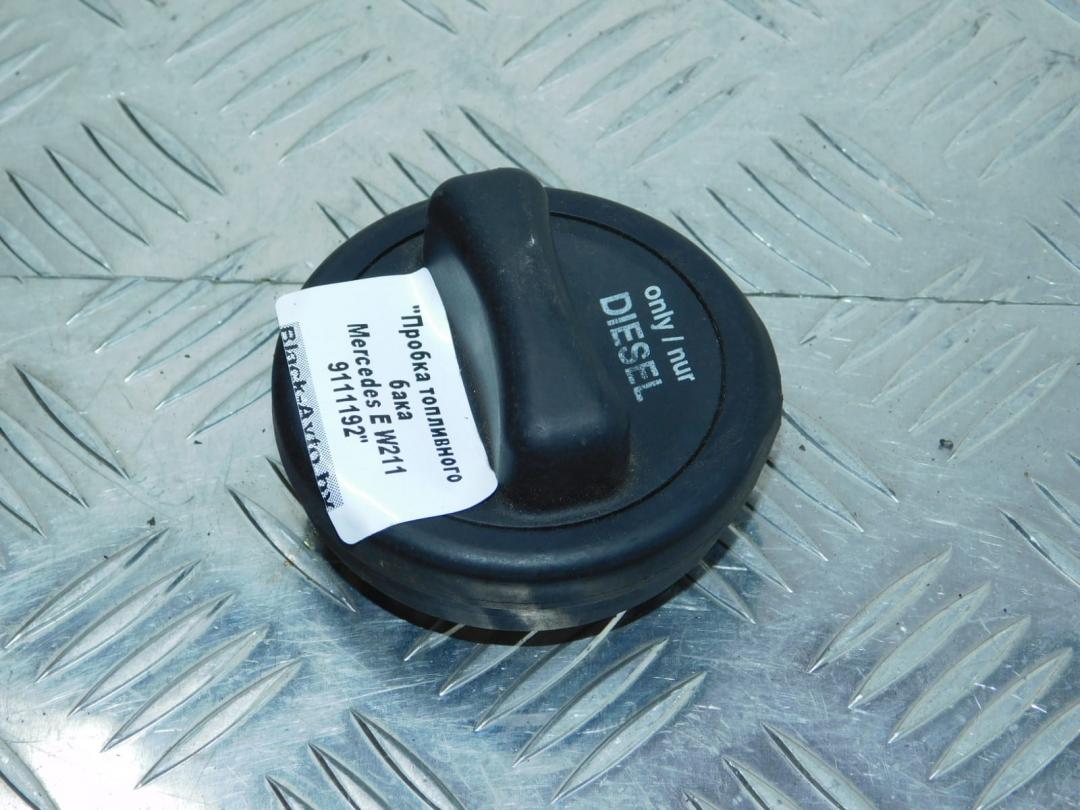 пробка топливного бака Mercedes-Benz E-Класс W211/S211 2003, 2.7 л., дизель, АКПП, седан, 2204700705 - фото №1