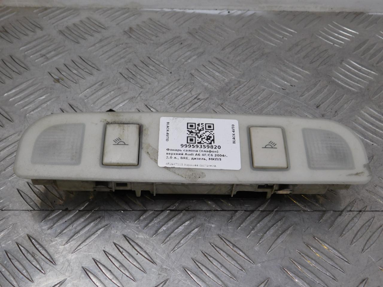 фонарь салона (плафон) Audi A6 4F/C6 2005, 2.0 л., BRE, дизель, МКПП, седан, 4F0947111 - фото №1