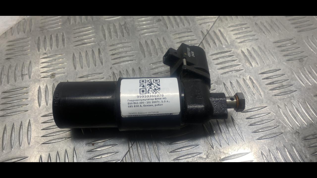 гидроаккумулятор BMW M5 E60/E61 E60 2008, 5.0 л., S85 B50 A, бензин, седан, 7834553 - фото №1