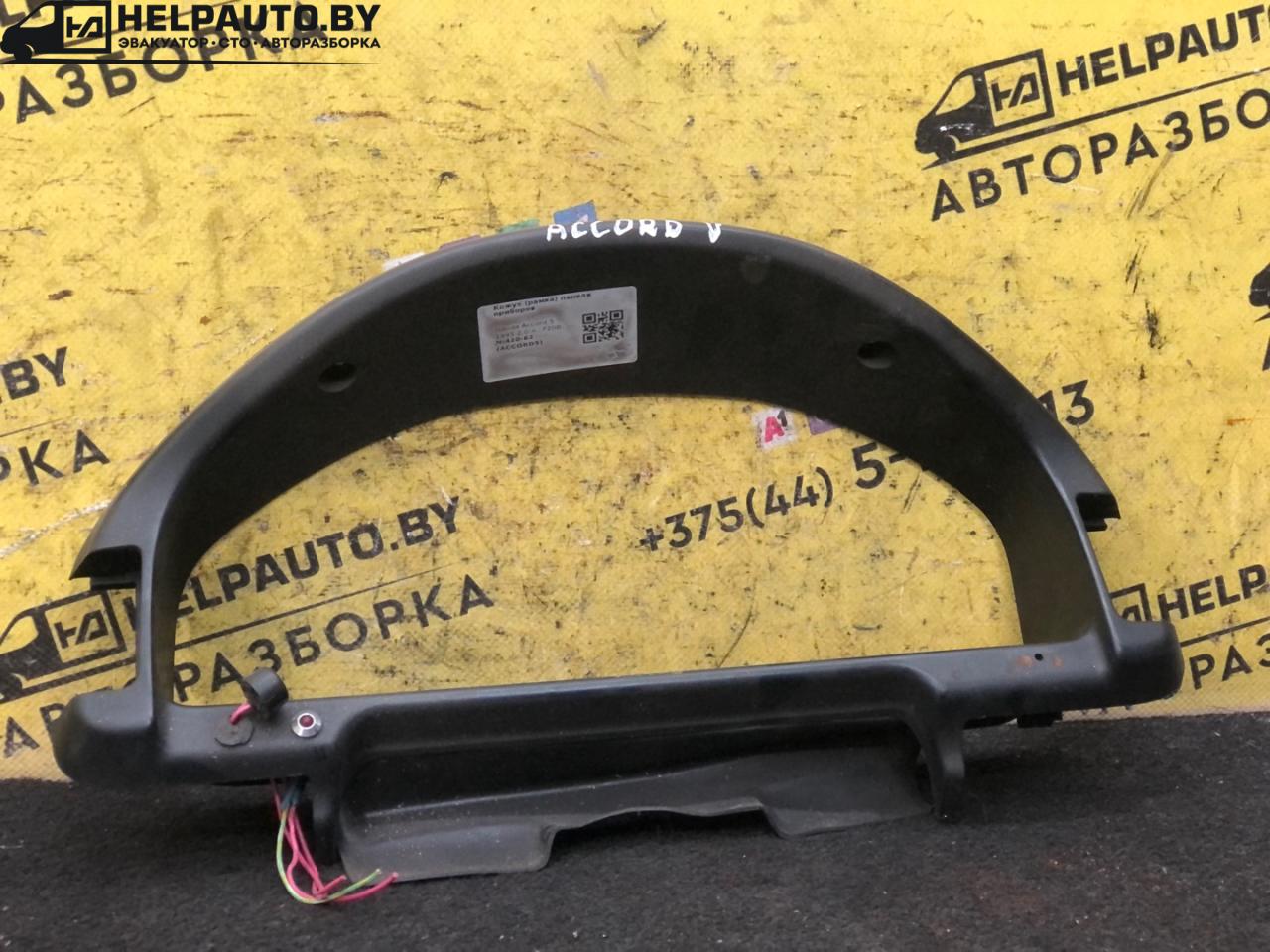 рамка панели приборов Honda Accord 5 поколение 1995, 2.0 л., F20B, бензин, АКПП, черный, седан - фото №1